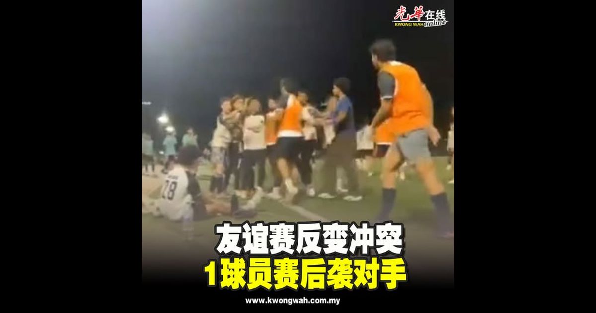 友谊赛反变冲突 1球员赛后袭对手