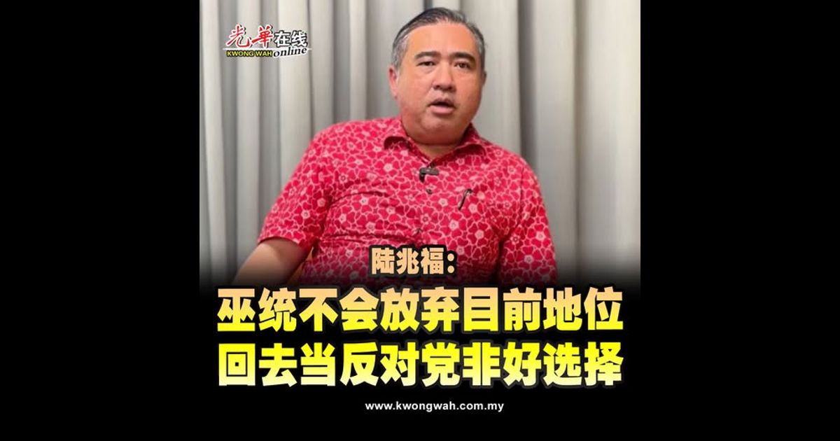 陆兆福：巫统不会放弃目前地位 回去当反对党非好选择