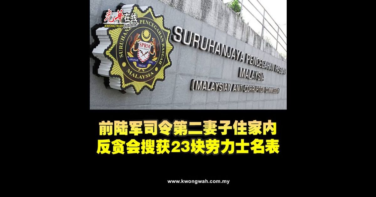 前陆军司令第二妻子住家内　反贪会搜获23块劳力士名表