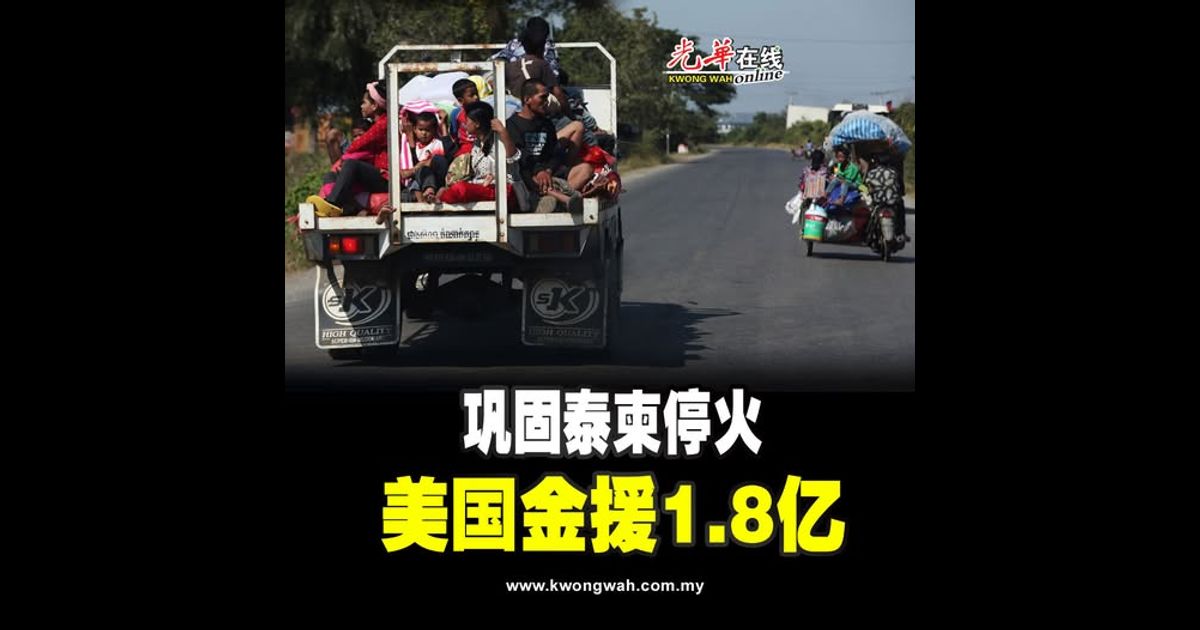 巩固泰柬停火 美国金援1.8亿
