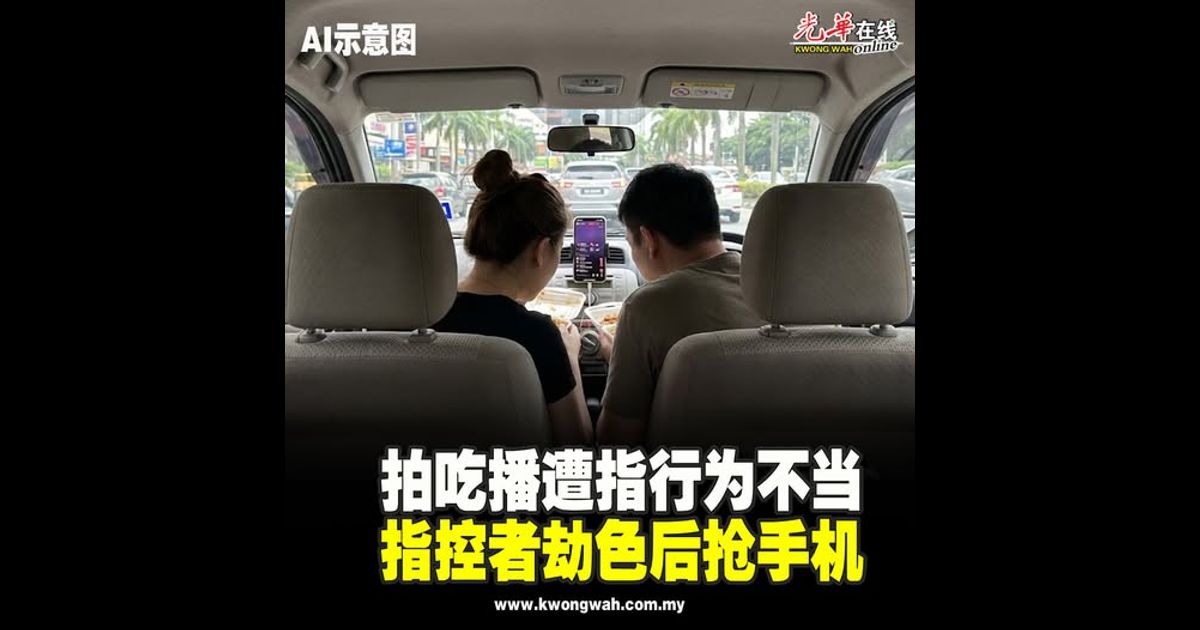 拍吃播遭指行为不当 指控者劫色后抢手机