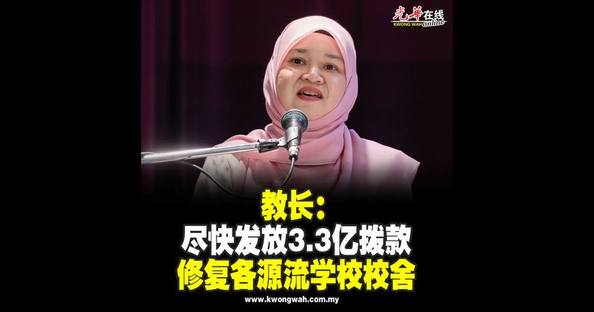 教长：尽快发放3.3亿拨款 修复各源流学校校舍