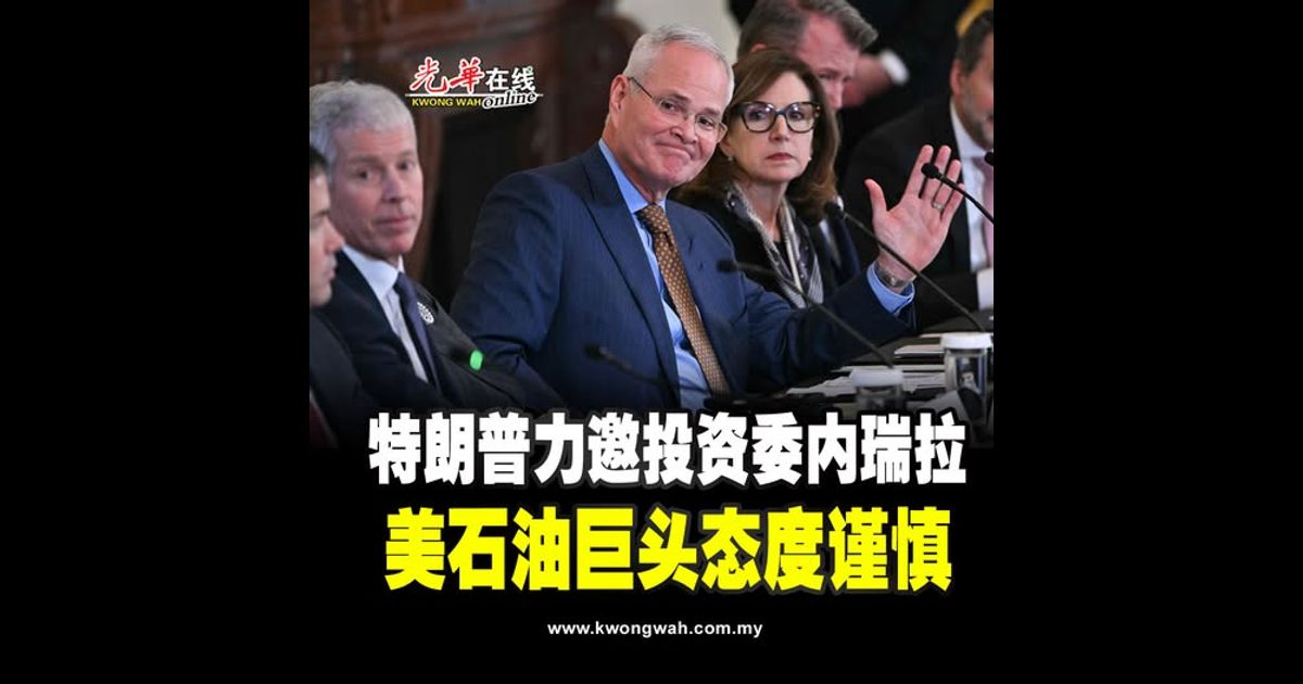 特朗普力邀投资委内瑞拉 美石油巨头态度谨慎