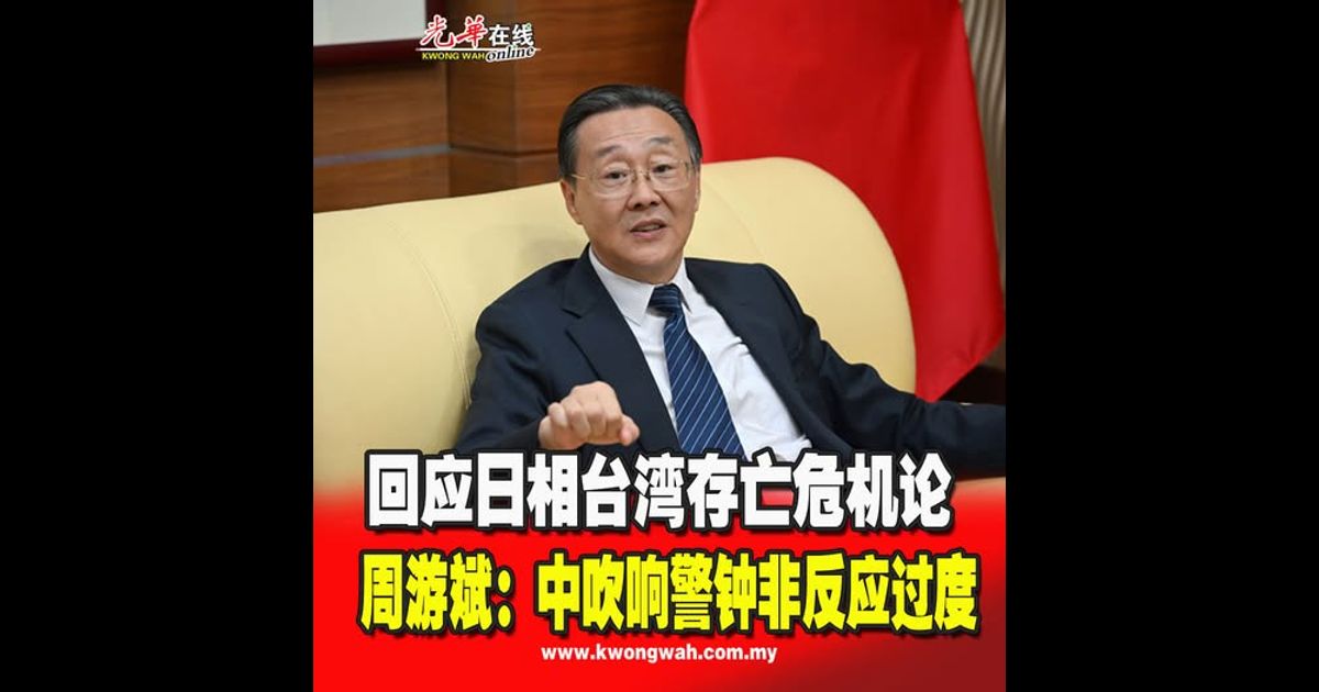 回应日相台湾存亡危机论 周游斌：中吹响警钟非反应过度