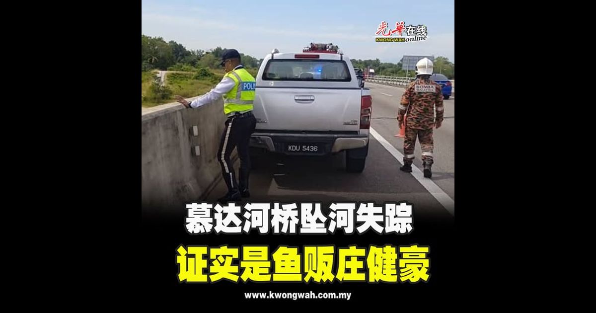 慕达河桥坠河失踪 证实是鱼贩庄健豪