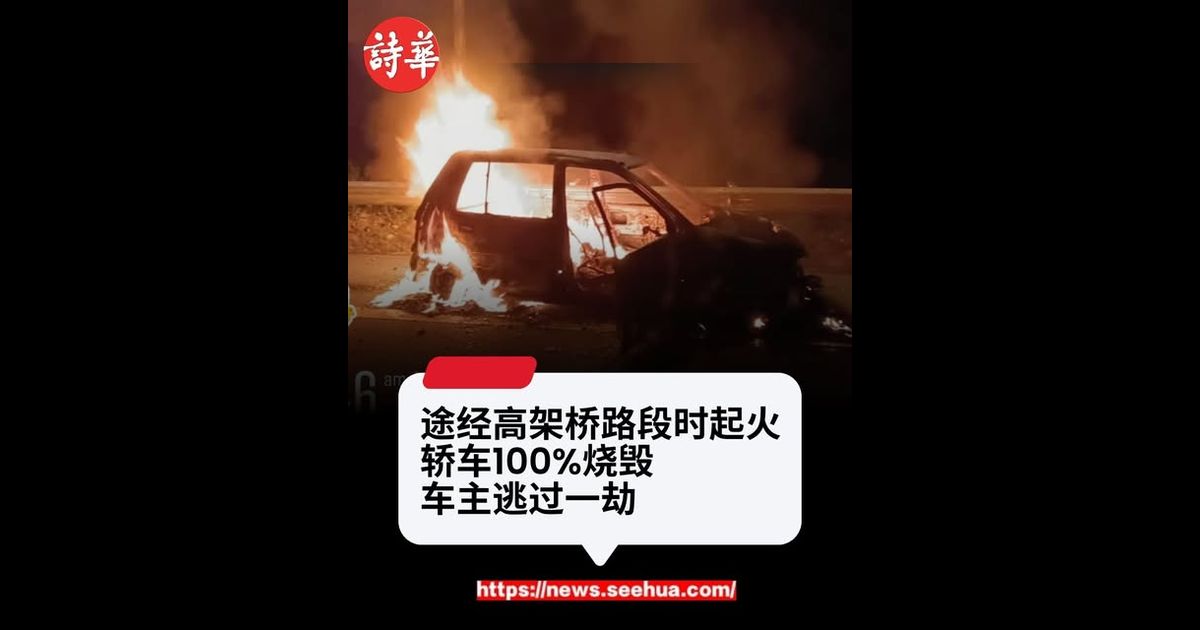 途经高架桥路段时起火　轿车100%烧毁车主逃过一劫