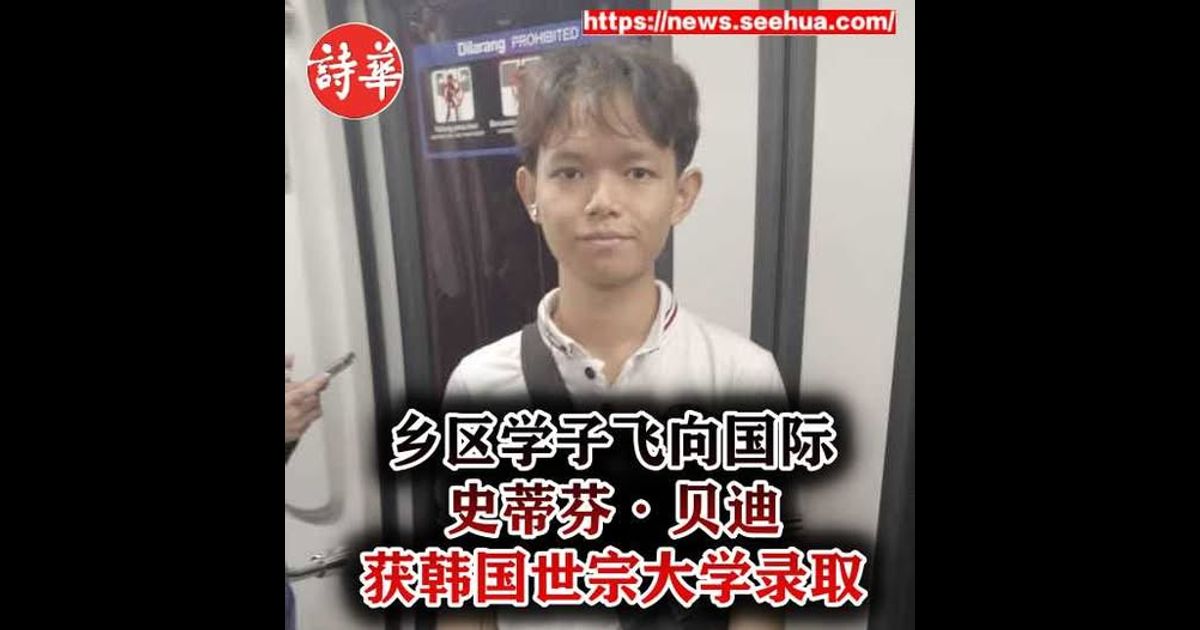 乡区学子飞向国际 史蒂芬·贝迪获韩国世宗大学录取