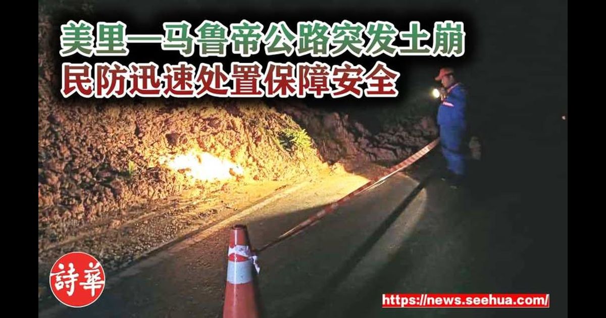 美里—马鲁帝公路突发土崩 民防迅速处置保障安全