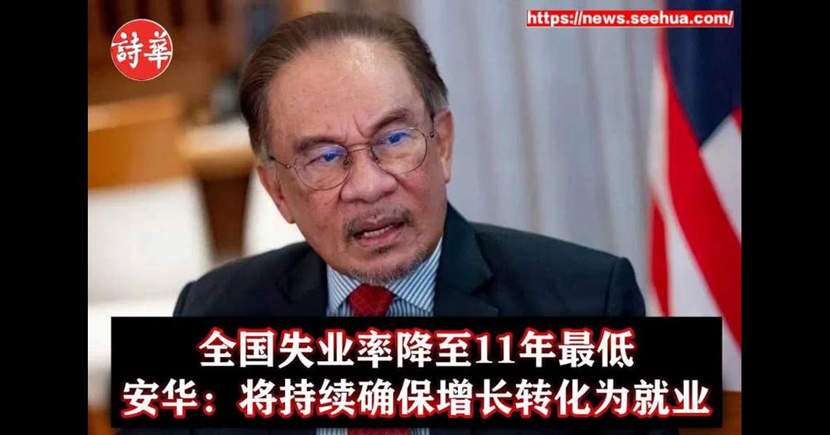 全国失业率降至11年最低　安华：将持续确保增长转化为就业