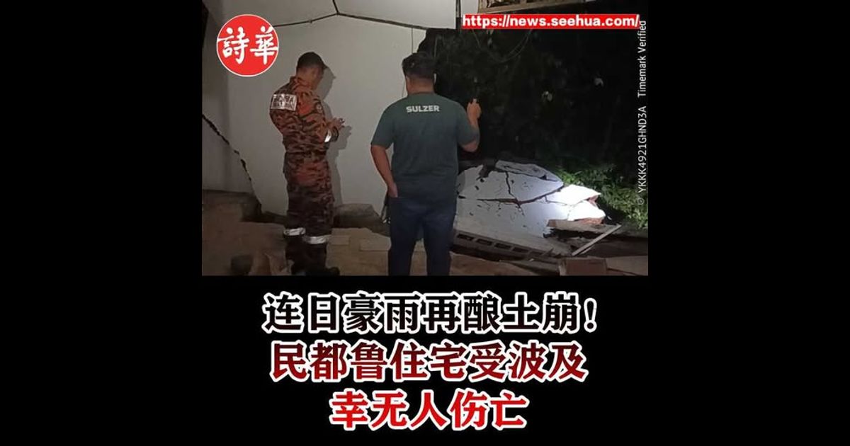 连日豪雨再酿土崩！民都鲁住宅受波及幸无人伤亡