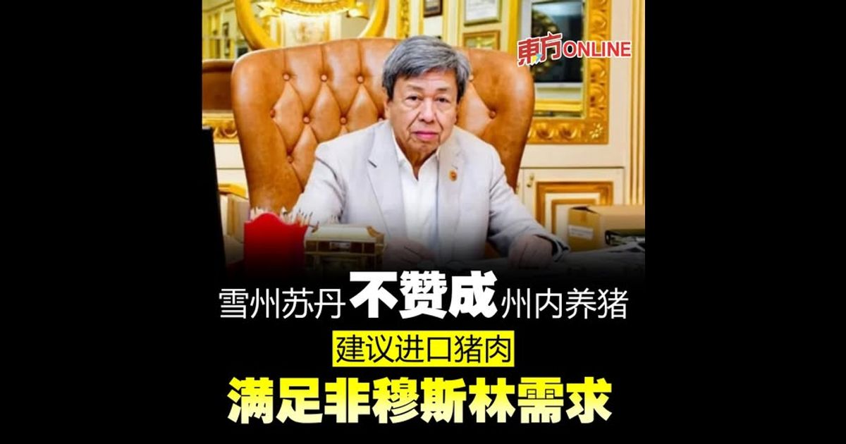 雪州苏丹不赞成州内养猪　建议进口猪肉满足非穆斯林需求