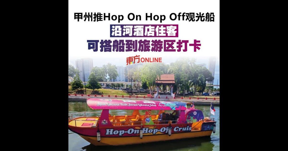 甲州推Hop On Hop Off观光船　沿河酒店住客可搭船到旅游区打卡