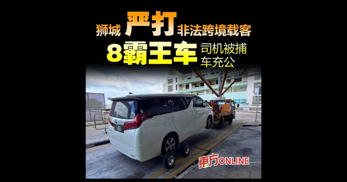 狮城严打非法跨境载客　8霸王车司机被捕车充公