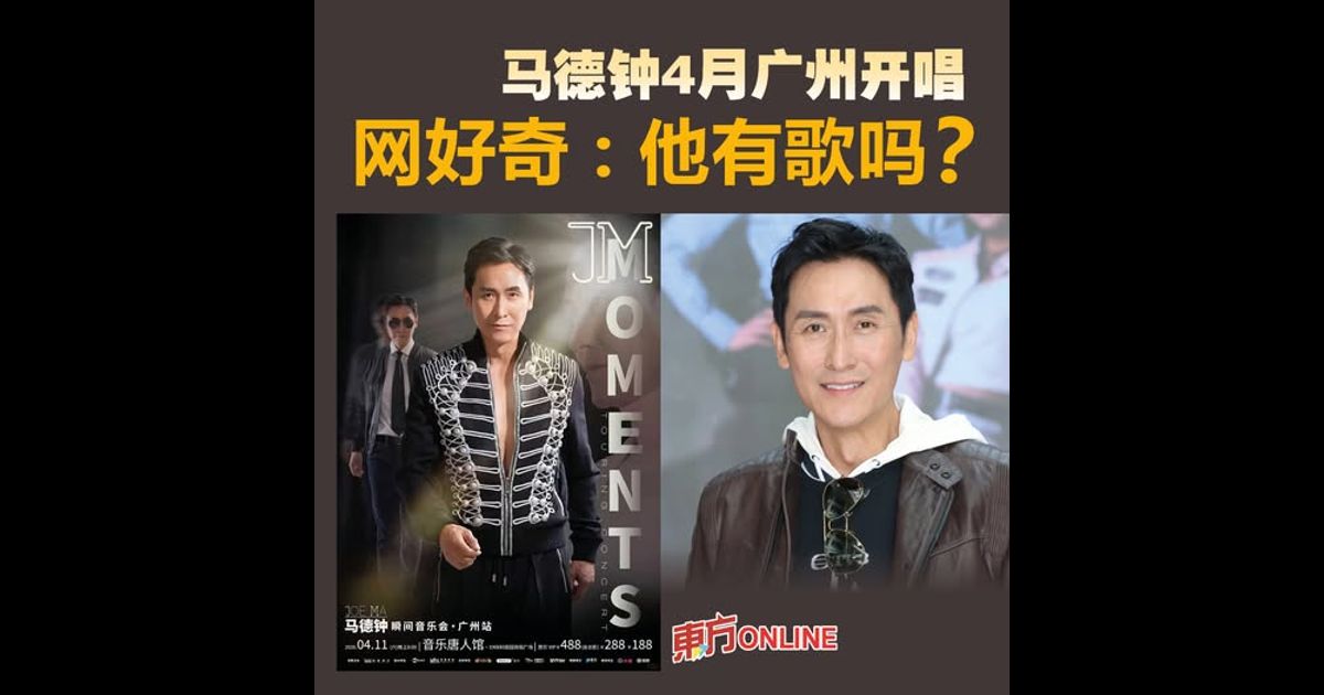 马德钟4月广州开唱　网好奇：他有歌吗？