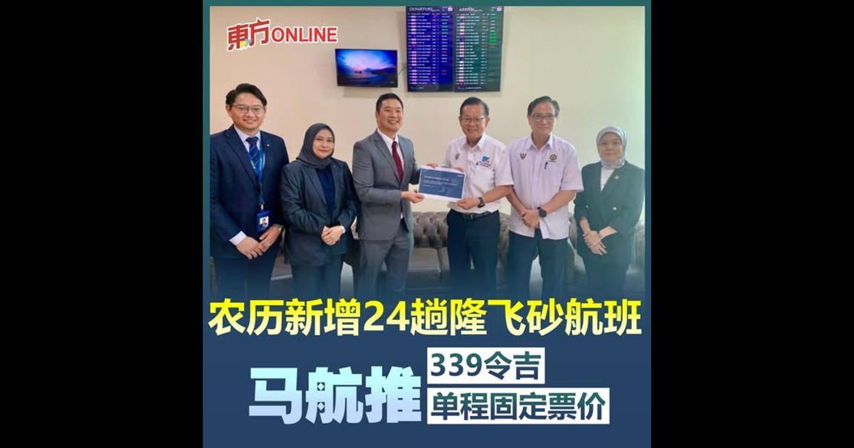 农历新增24趟隆飞砂航班　马航推339令吉单程固定票价