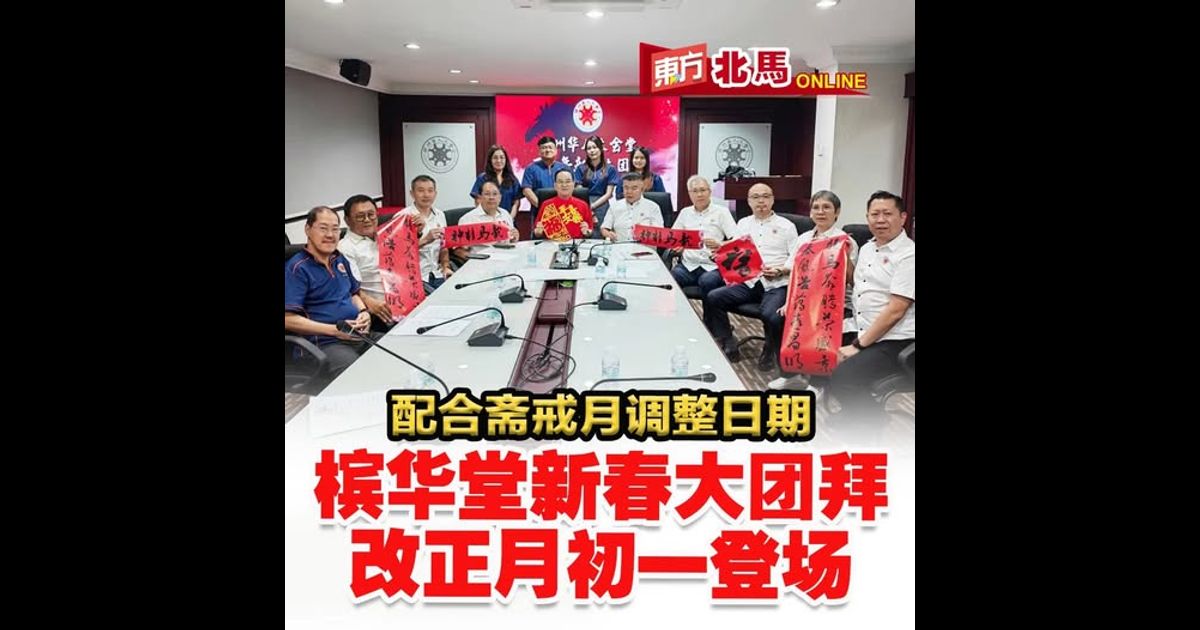 配合斋戒月调整日期　槟华堂新春大团拜改正月初一登场