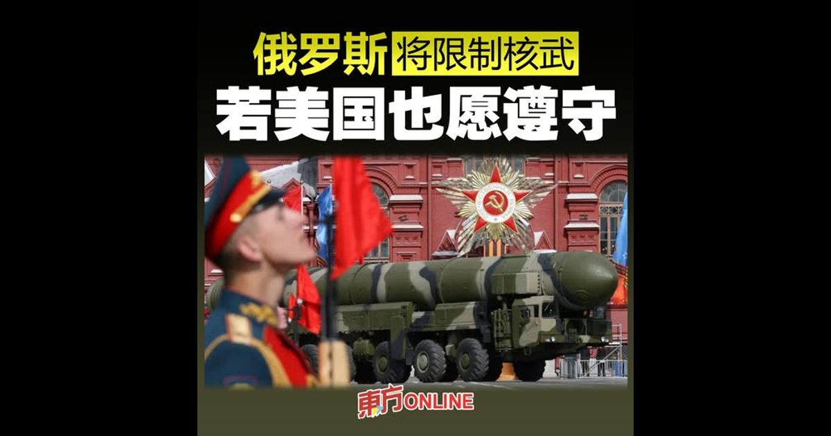 俄罗斯将限制核武　若美国也愿遵守