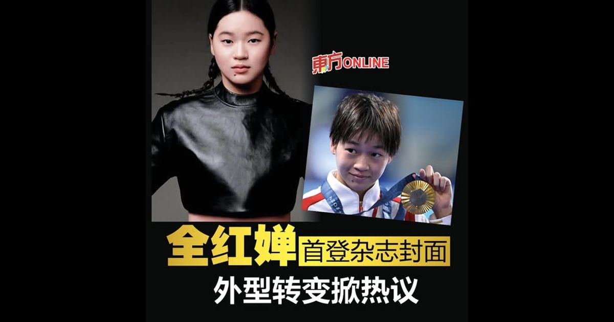 全红婵首登杂志封面　外型转变掀热议