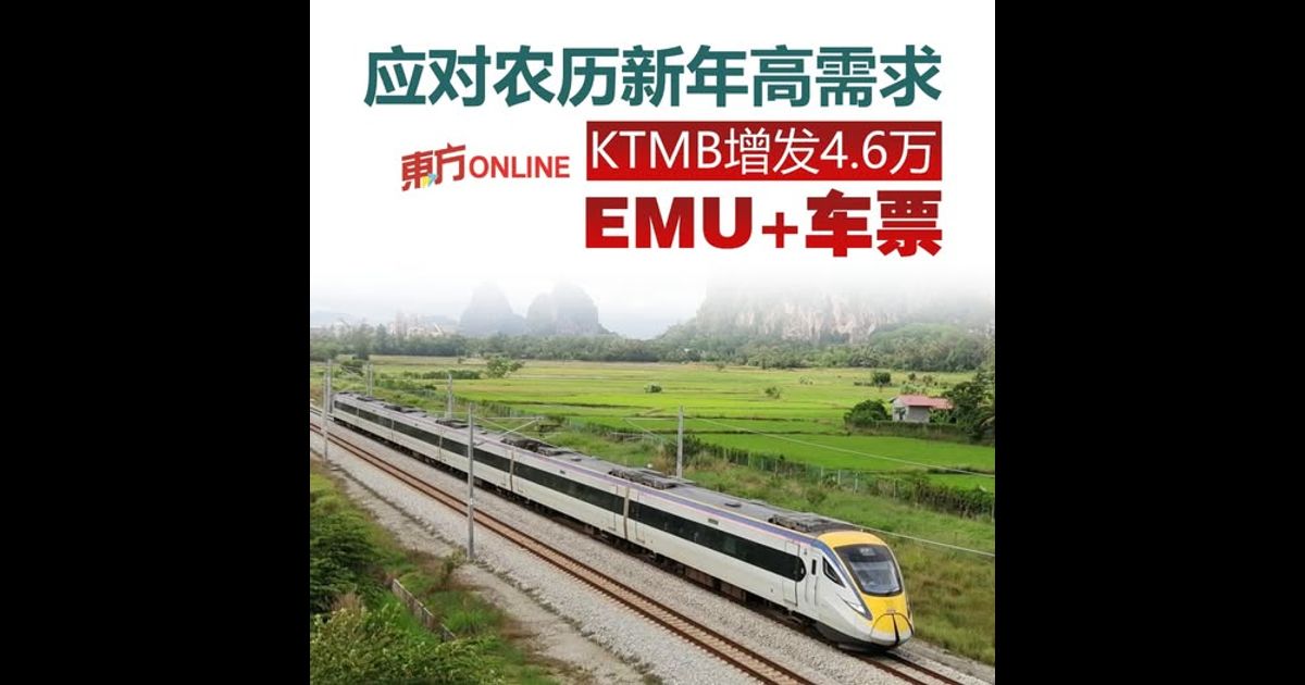 应对农历新年高需求　KTMB增发4.6万EMU+车票