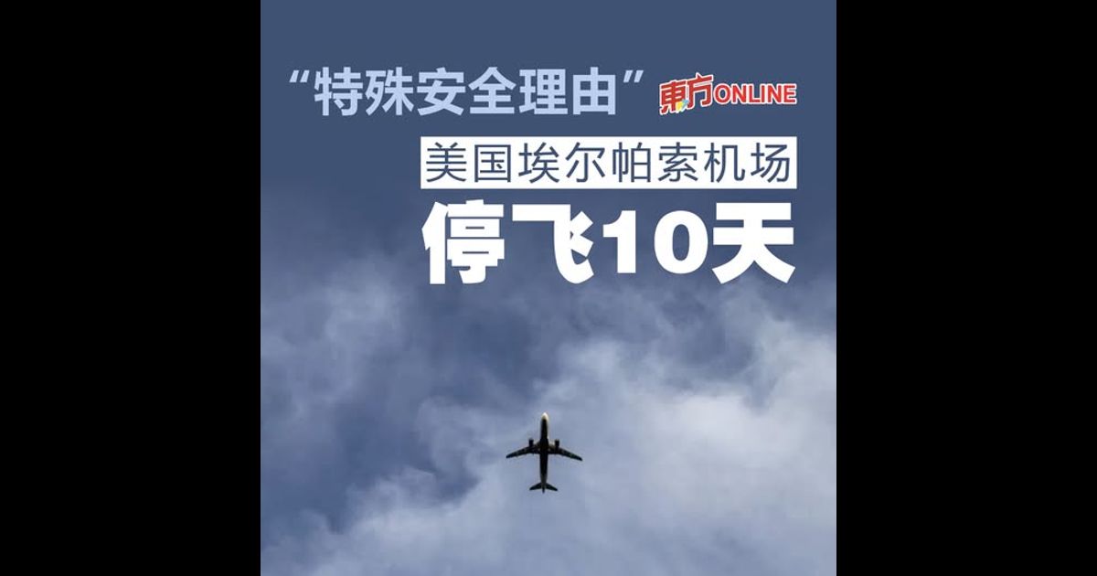 “特殊安全理由”　美国埃尔帕索机场停飞10天