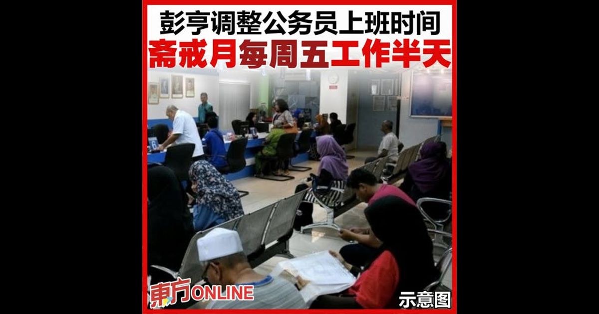 彭亨调整公务员上班时间　斋戒月每周五工作半天