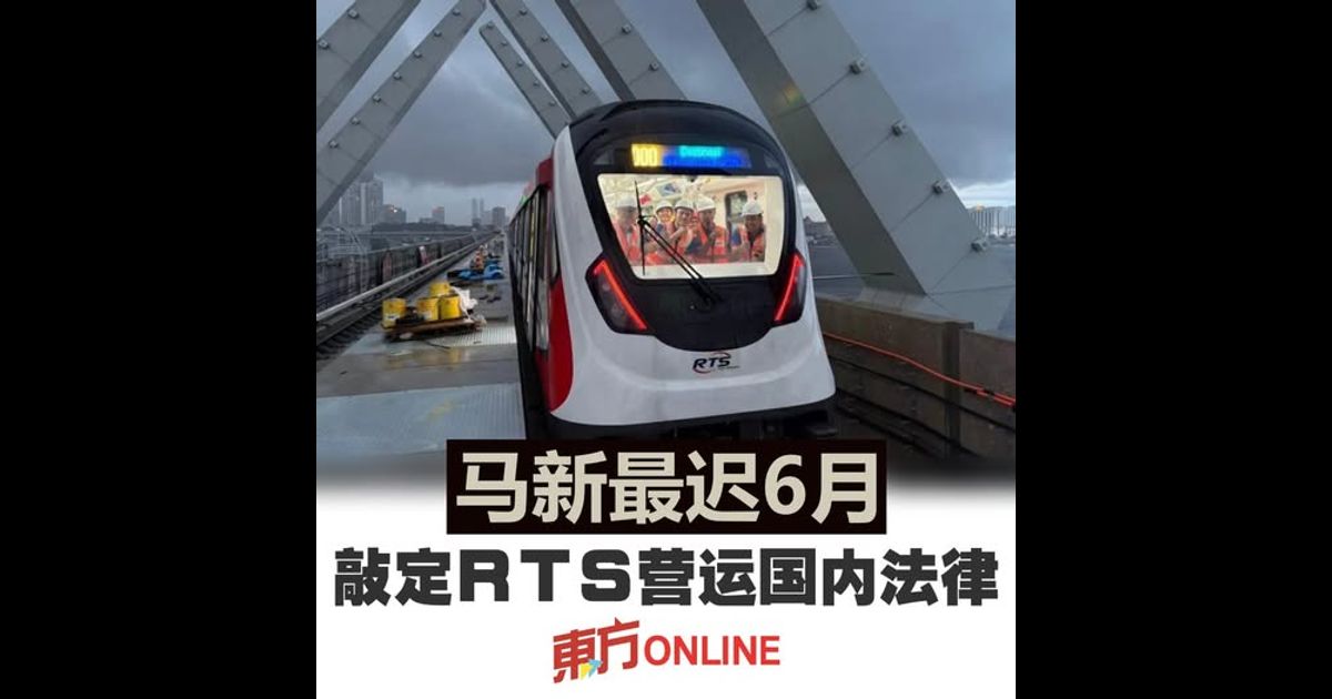 马新最迟6月敲定RTS营运国内法律