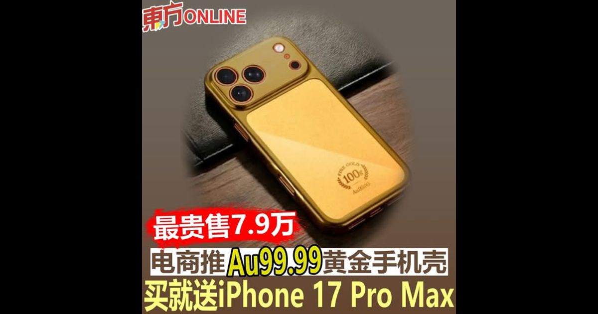 电商推Au99.99黄金手机壳　买最贵版本送iPhone 17 Pro Max