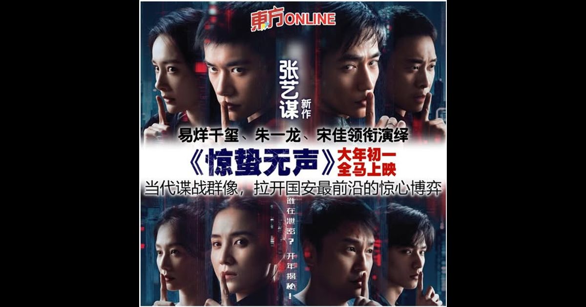 易烊千玺、朱一龙、宋佳领衔　张艺谋新作《惊蛰无声》大年初一全马上映