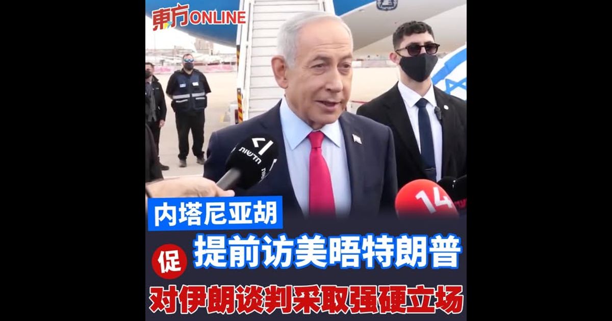 内塔尼亚胡提前访美晤特朗普　促对伊朗谈判采取强硬立场