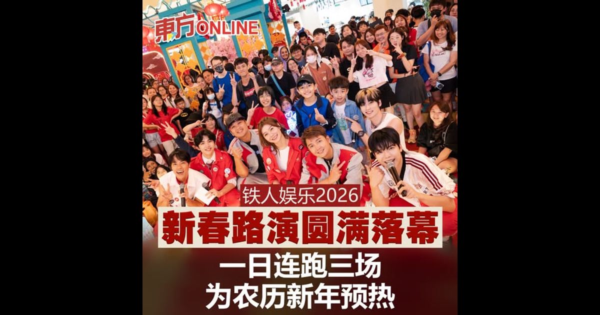 铁人娱乐2026新春路演圆满落幕　一日连跑三场为农历新年预热