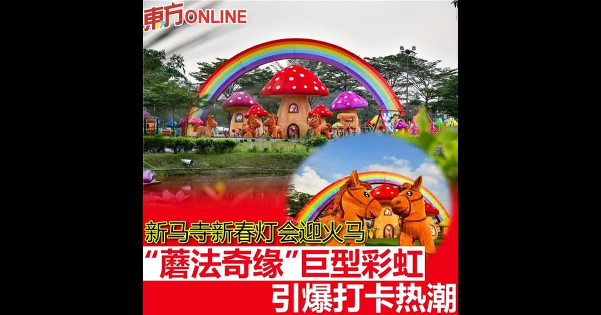 新马寺新春灯会迎火马　“蘑法奇缘”巨型彩虹引爆打卡热潮