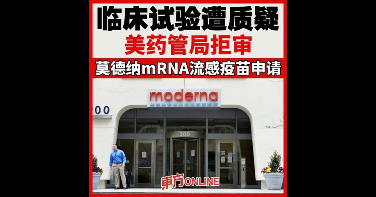 临床试验遭质疑　美药管局拒审莫德纳mRNA流感疫苗申请