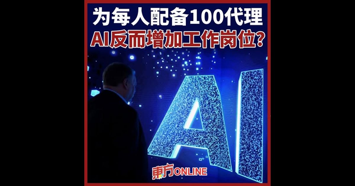 为每人配备100代理　AI反而增加工作岗位？