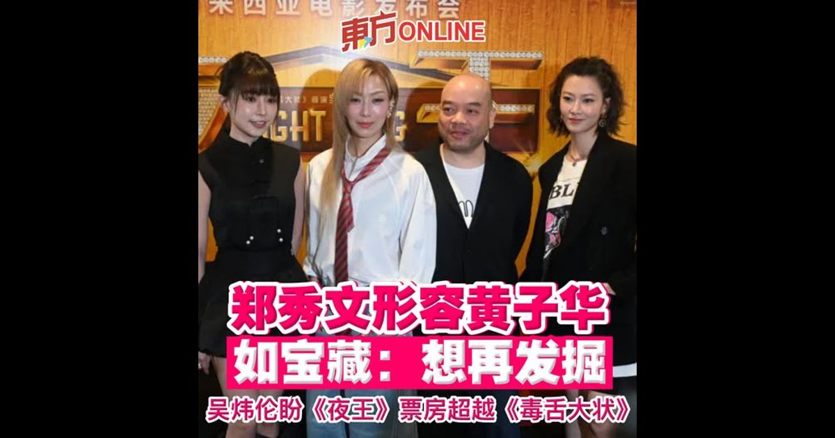 郑秀文形容黄子华如宝藏：想再发掘　吴炜伦盼《夜王》票房超越《毒舌大状》