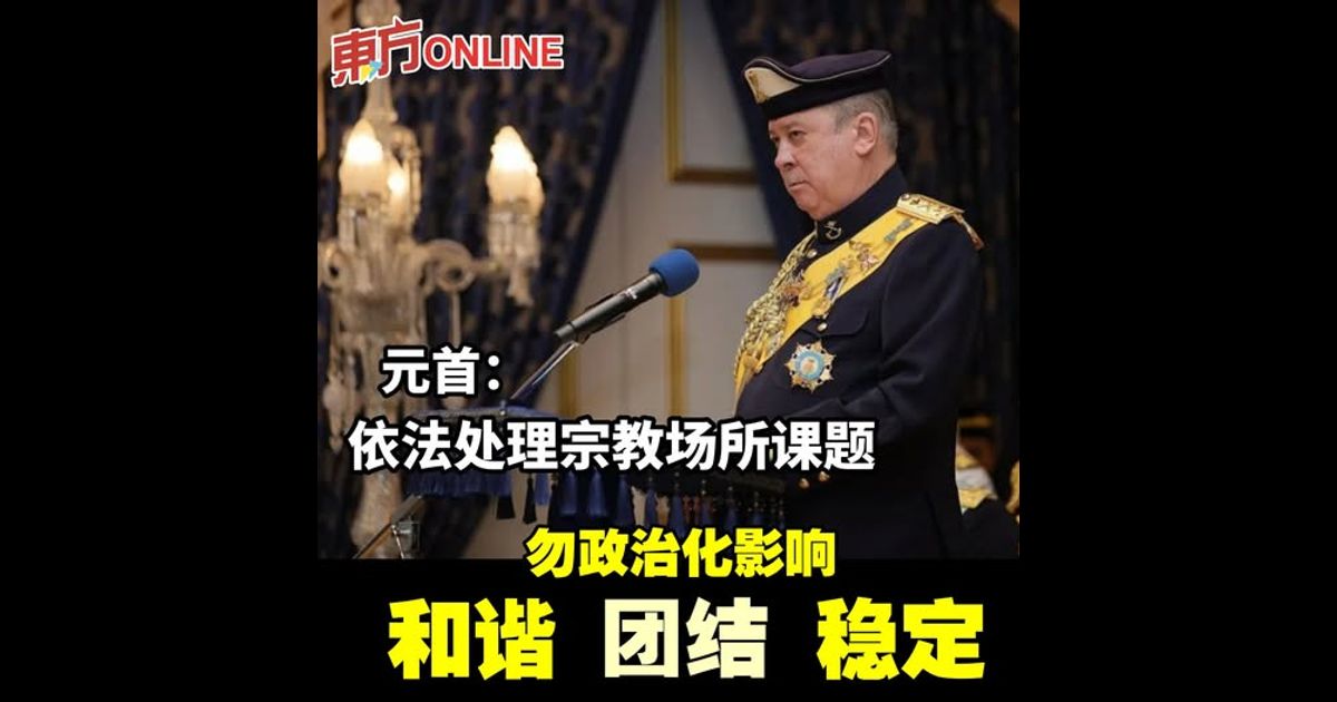 元首：依法处理宗教场所课题　勿政治化影响和谐团结及稳定