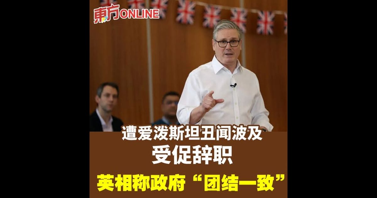 遭爱泼斯坦丑闻波及受促辞职　英国首相称政府“团结一致”