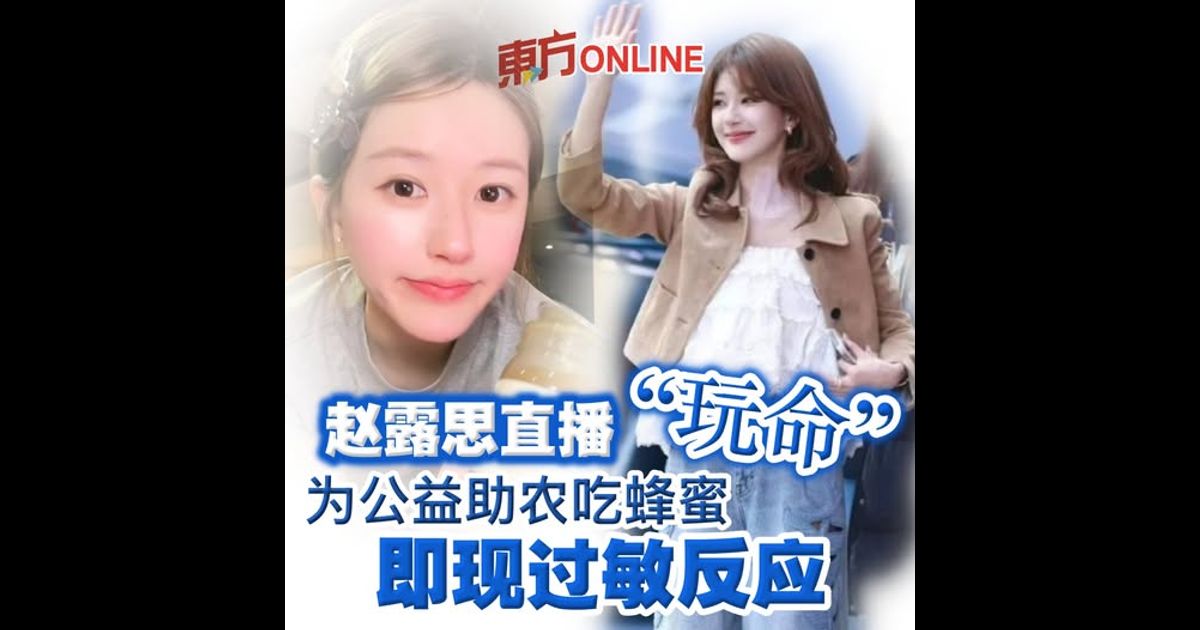 赵露思直播“玩命”！　为公益助农吃蜂蜜 即现过敏反应