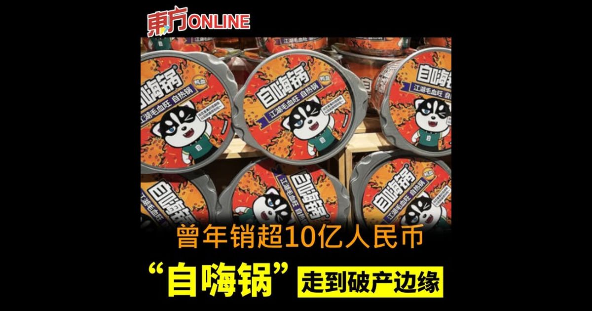 曾年销超10亿人民币　“自嗨锅”走到破产边缘