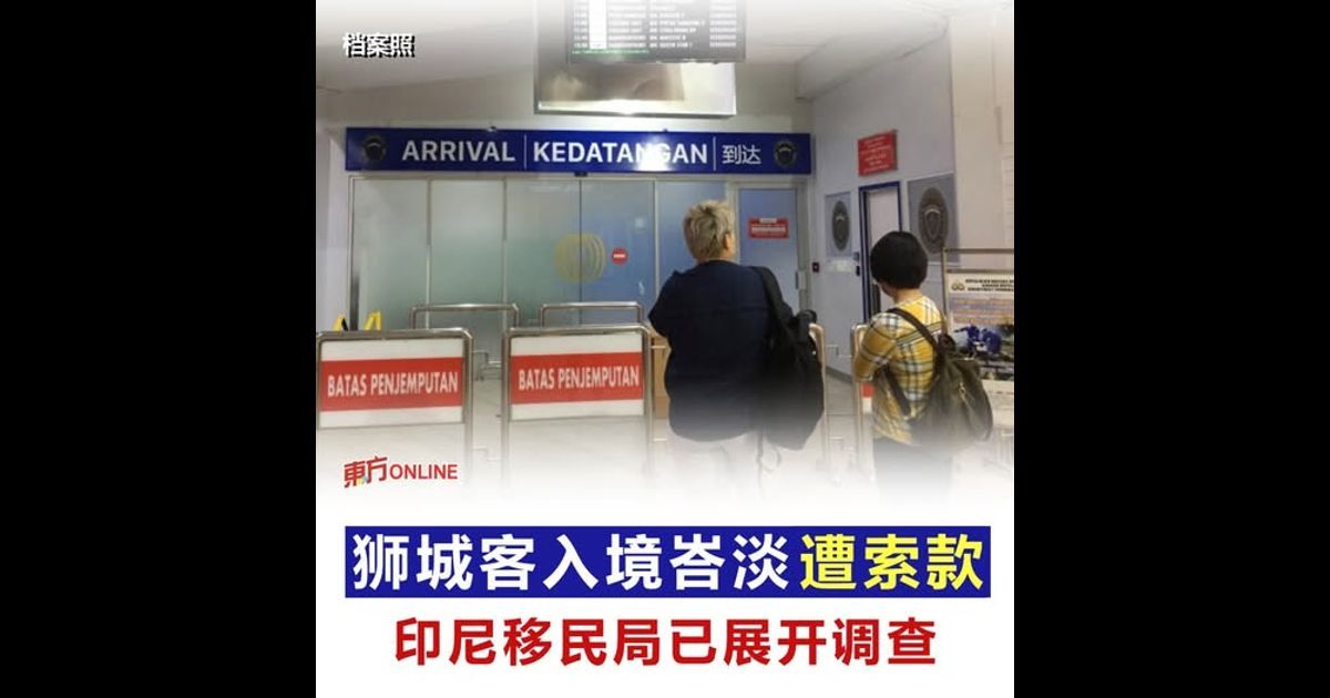 狮城客入境峇淡遭索款 印尼移民局已展开调查