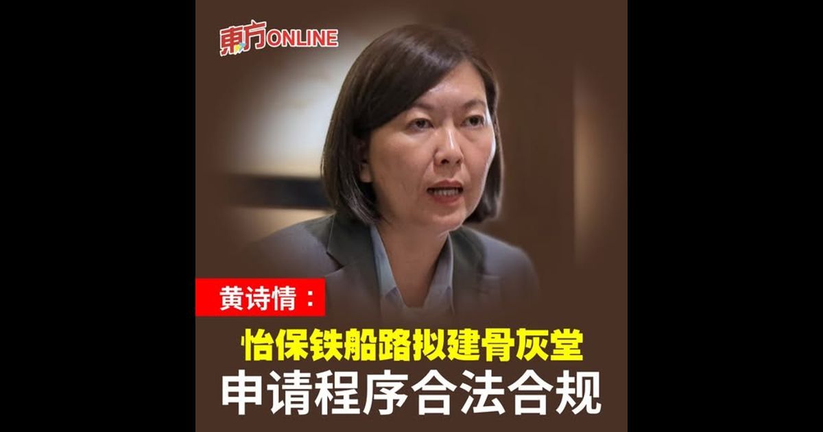 怡保铁船路拟建骨灰堂 黄诗情:申请程序合法合规