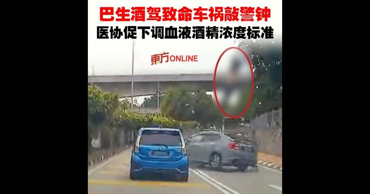 巴生酒驾致命车祸敲警钟 医协促下调血液酒精浓度标准