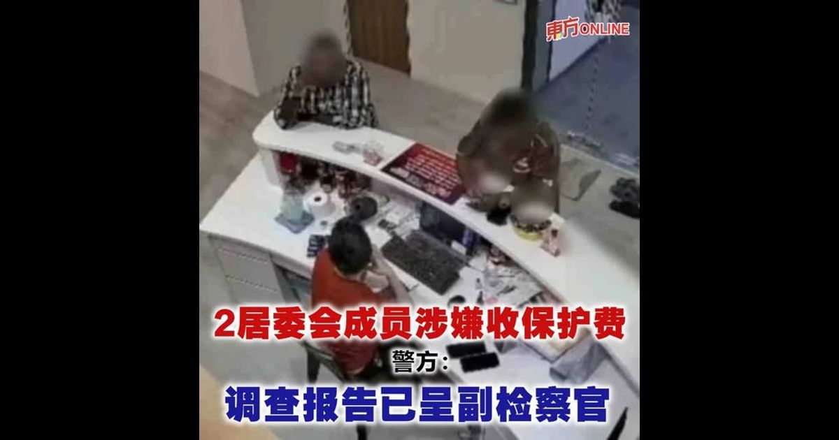 2居委会成员涉嫌收保护费 警方:调查报告已呈副检察官