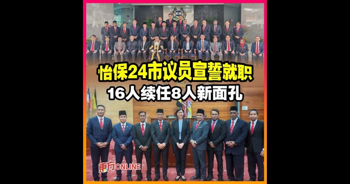 怡保24市议员宣誓就职 16人续任8人新面孔