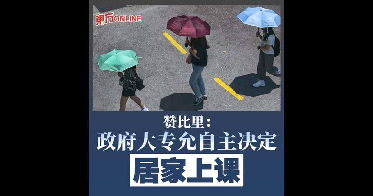 赞比里:政府大专允自主决定居家上课