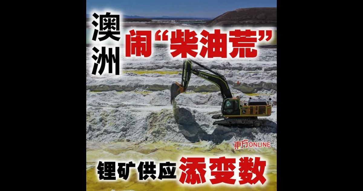 澳洲闹“柴油荒” 锂矿供应添变数