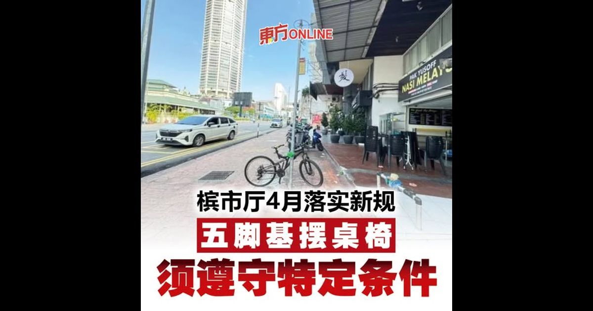 槟市厅4月落实新规 五脚基摆桌椅须遵守特定条件