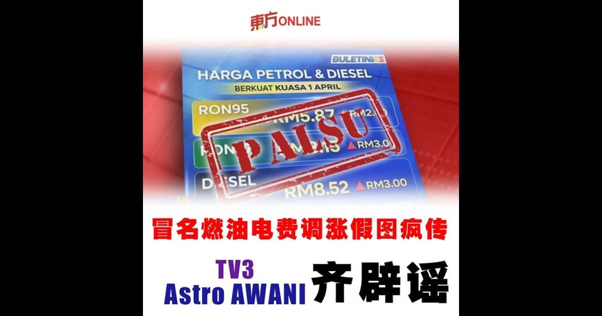 冒名燃油电费调涨假图疯传 TV3与Astro AWANI齐辟谣