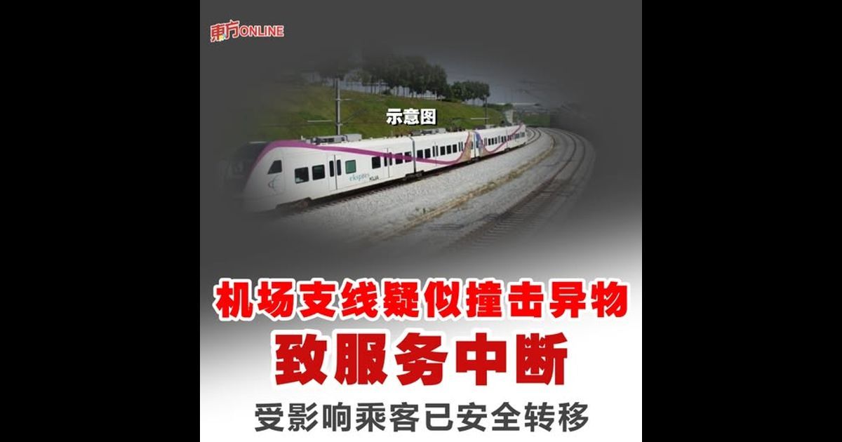 机场支线疑似撞击异物致服务中断 受影响乘客已安全转移