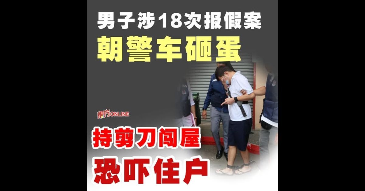 男子涉18次报假案朝警车砸蛋 持剪刀闯屋恐吓住户