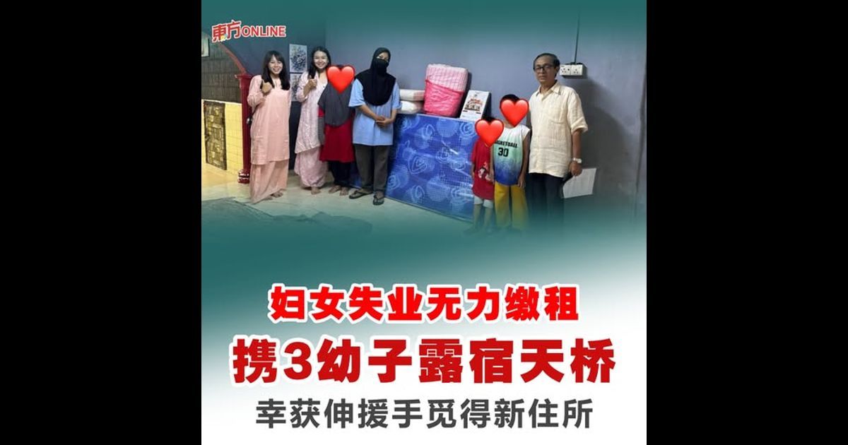 妇女失业无力缴租携3幼子露宿天桥 幸获伸援手觅得新住所